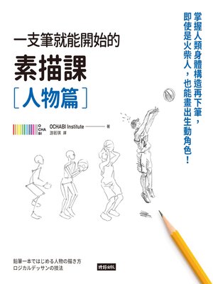 cover image of 一枝筆就能開始的素描課 (人物篇)